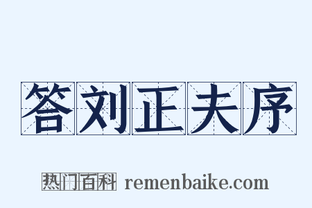 答刘正夫序是什么意思的图片